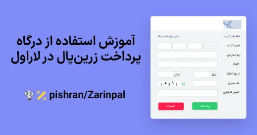 آموزش استفاده از درگاه پرداخت زرین‌پال در لاراول