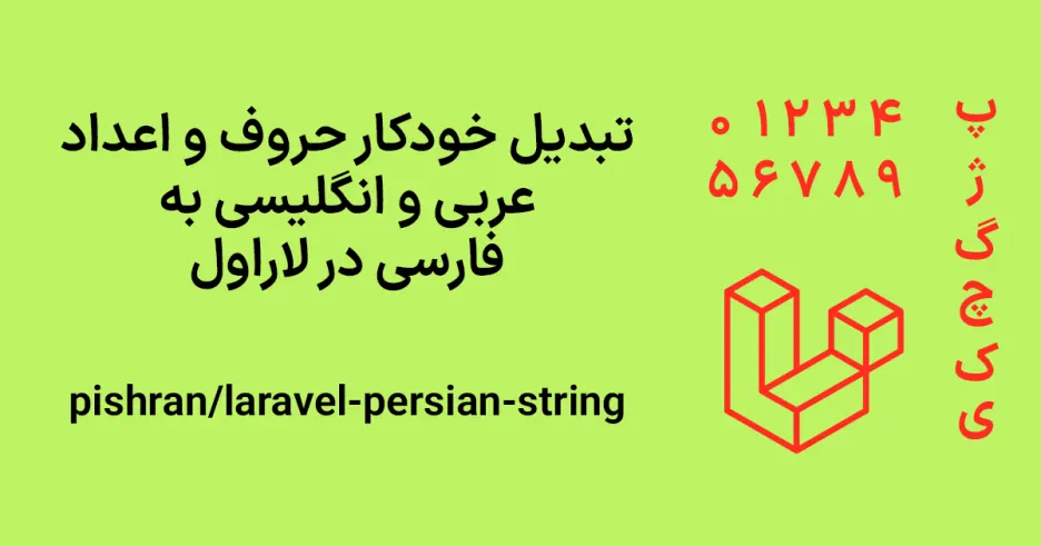 تبدیل خودکار حروف و اعداد عربی و انگلیسی به فارسی در لاراول