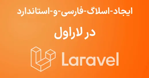 ایجاد اسلاگ فارسی و استاندارد در لاراول